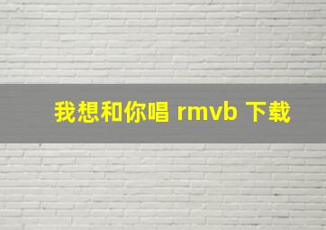 我想和你唱 rmvb 下载